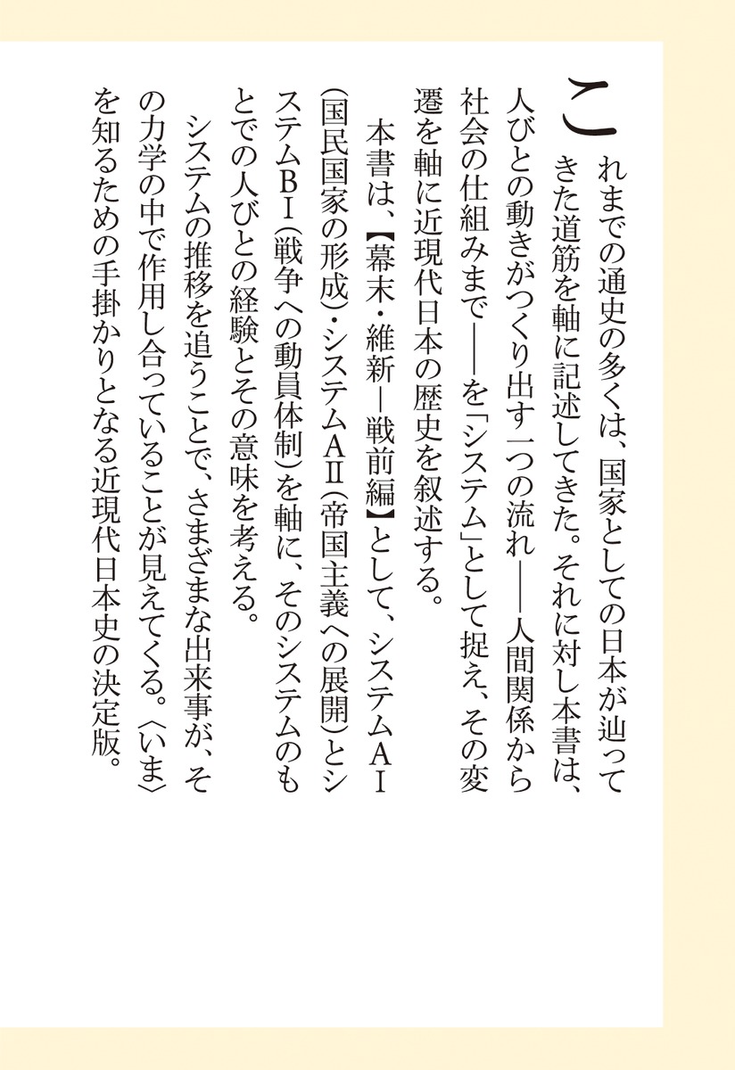 近現代日本史との対話幕末・維新─戦前編（集英社新書）[成田龍一]