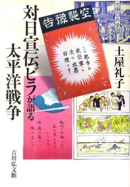 楽天ブックス: 対日宣伝ビラが語る太平洋戦争 - 土屋礼子