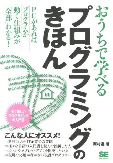 楽天ブックス: おうちで学べるプログラミングのきほん - 全く新しい