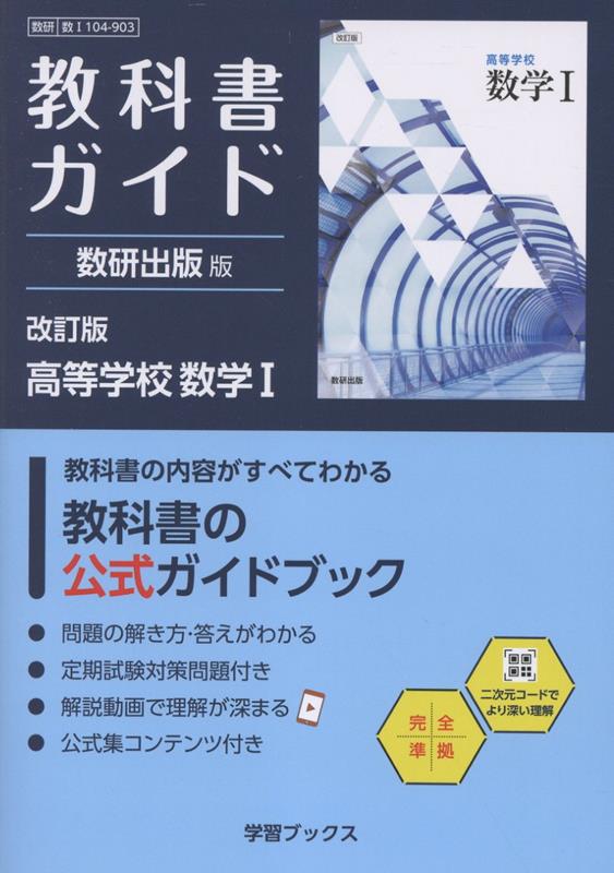 楽天ブックス: 教科書ガイド数研出版版 改訂版高等学校数学1 - 数研 数