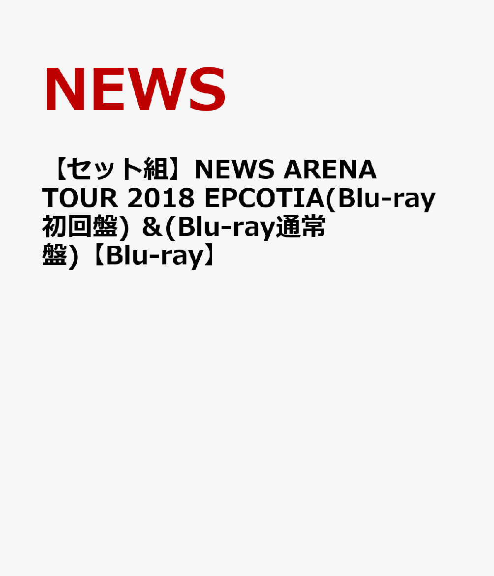 楽天ブックス: 【セット組】NEWS ARENA TOUR 2018 EPCOTIA(Blu-ray初回