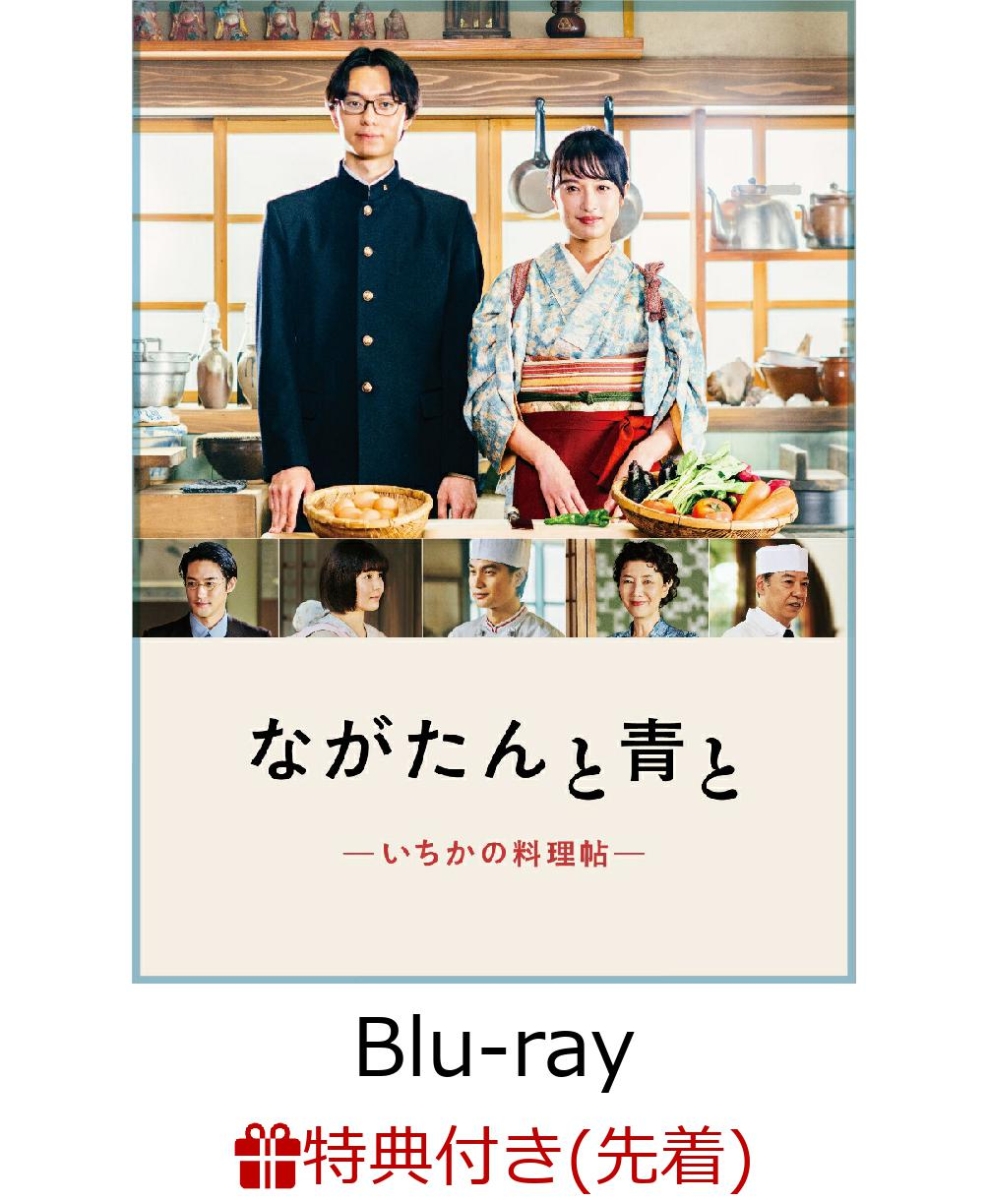 楽天ブックス: 【先着特典】ながたんと青とーいちかの料理帖ー Blu-ray