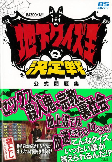 楽天ブックス バーゲン本 Bazooka 地下クイズ王決定戦公式問題集 矢野 了平 他 4528189600645 本