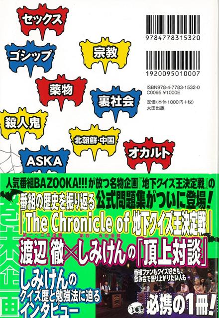 楽天ブックス バーゲン本 Bazooka 地下クイズ王決定戦公式問題集 矢野 了平 他 4528189600645 本