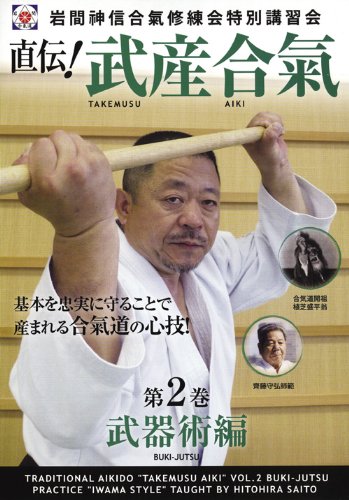 岩間神信合氣修練会特別講習会直伝！武産合氣第2巻武器術編[齊藤仁平]