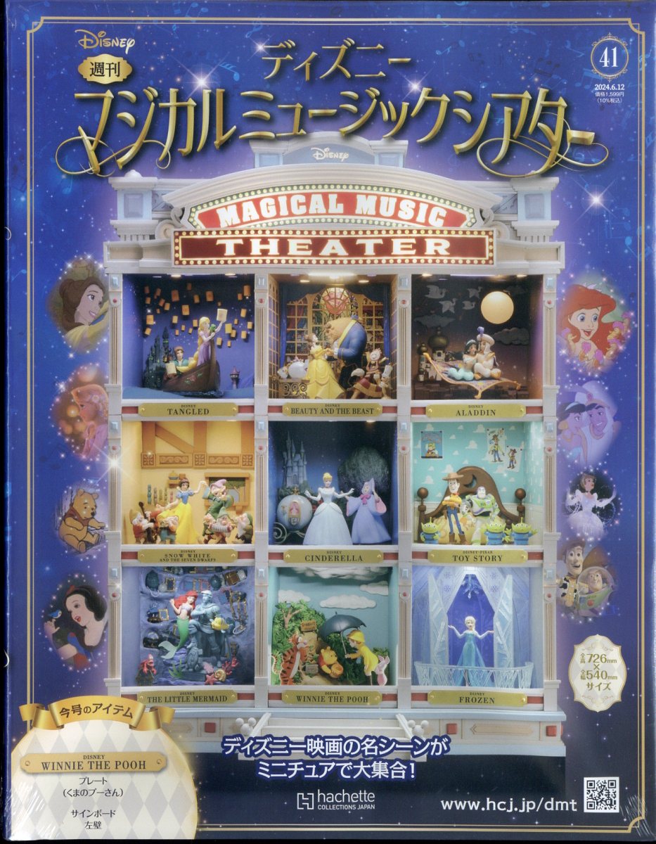 ディズニーマジカルミージックシアター6〜13 アシェット：ディズニーマジカルミュージックシアター