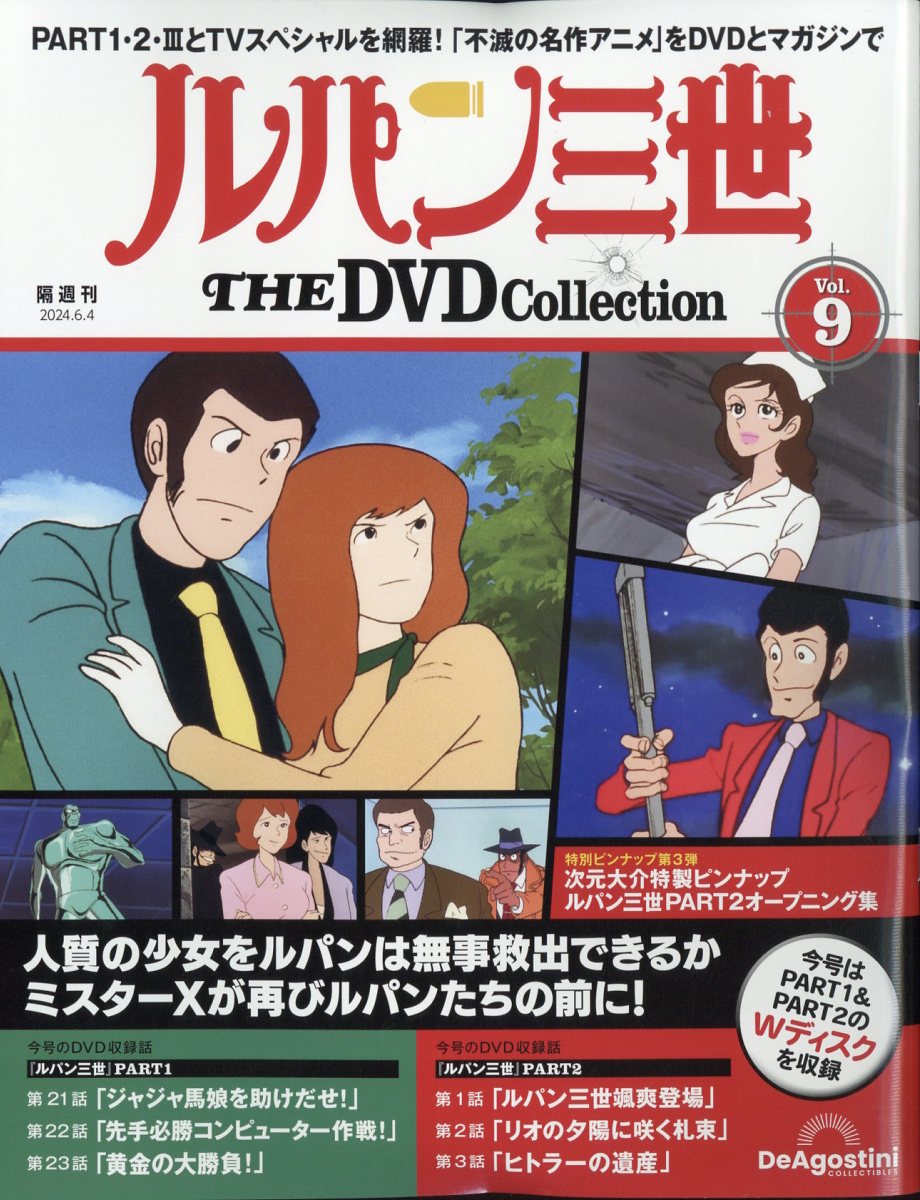 隔週刊 ルパン三世 THE DVD コレクション 2024年 6/4号 [雑誌]画像