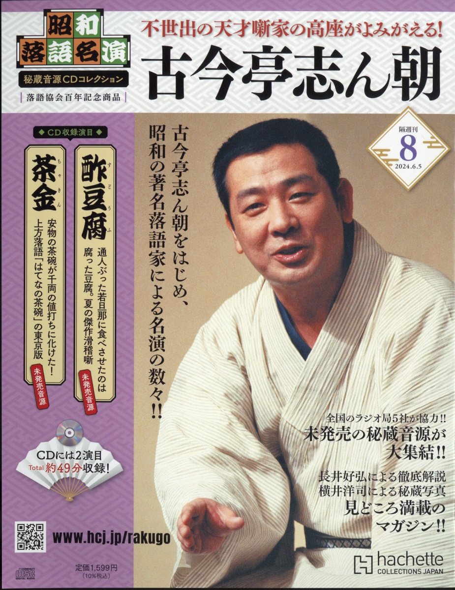 楽天ブックス: 隔週刊 昭和落語名演 秘蔵音源CDコレクション 2024年 6/5号 [雑誌] - アシェット・コレクションズ・ジャパン -  4910385410645 : 雑誌