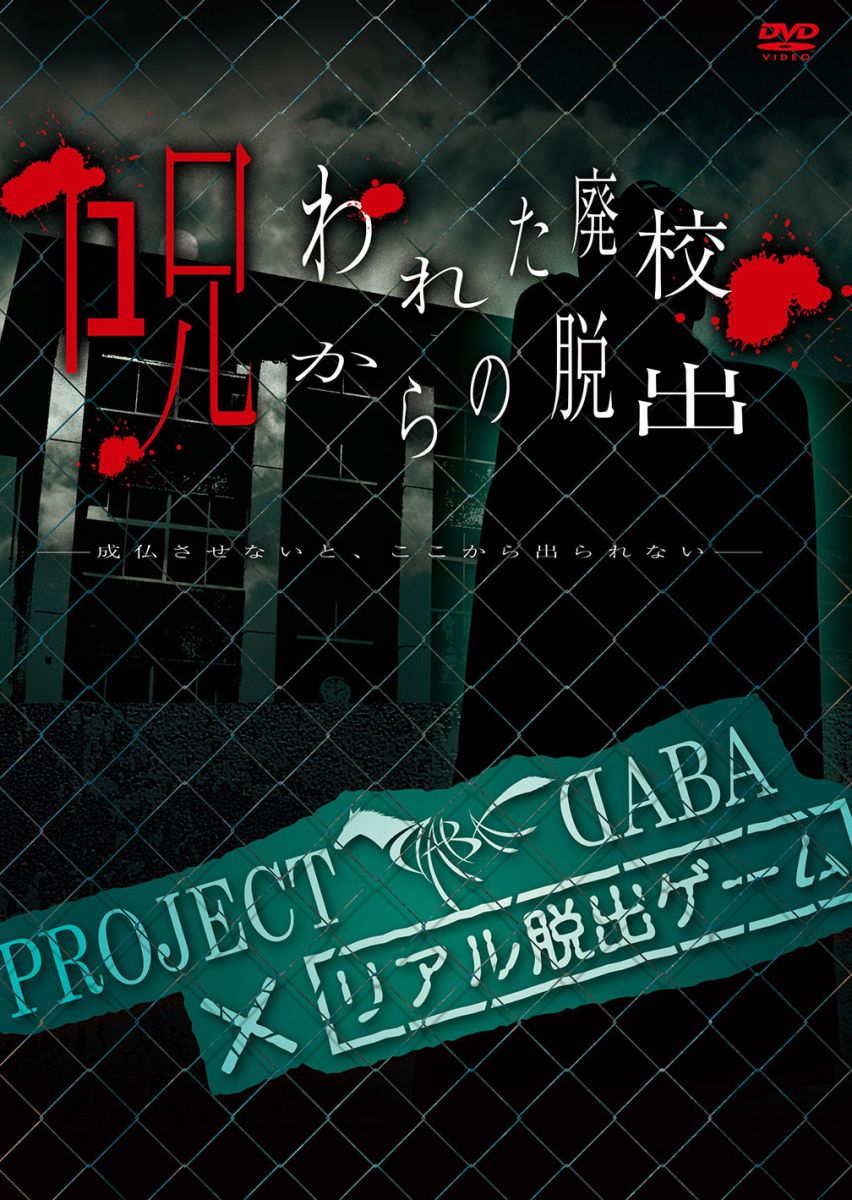 楽天ブックス Project Daba リアル脱出ゲーム 呪われた廃校からの脱出ー成仏させないと ここから出られないー Daba Dvd