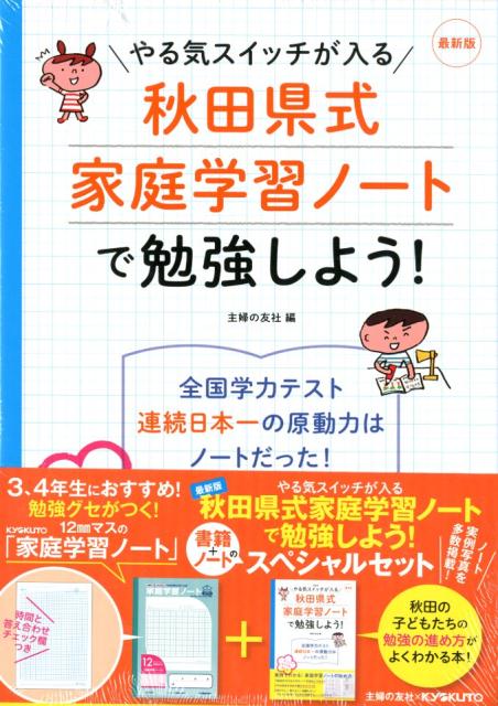 楽天ブックス 3 4年生におすすめ 秋田県式家庭学習ノートで勉強しよう 本