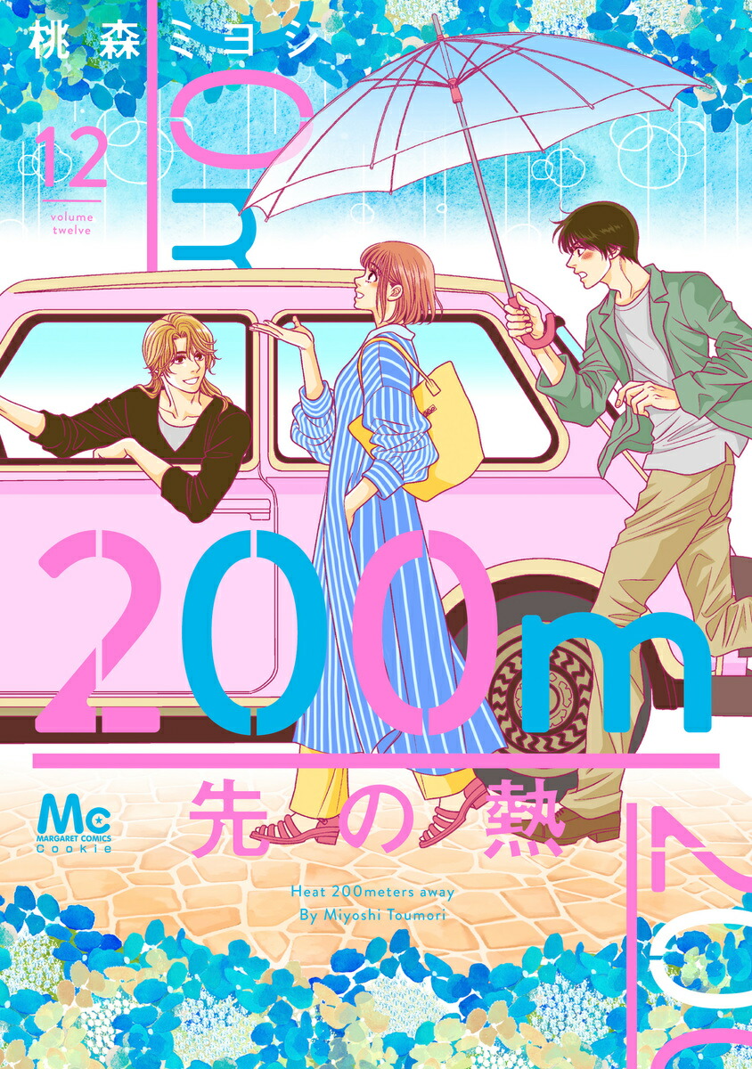 楽天ブックス: 200m先の熱 12 - 桃森 ミヨシ - 9784088430645 : 本