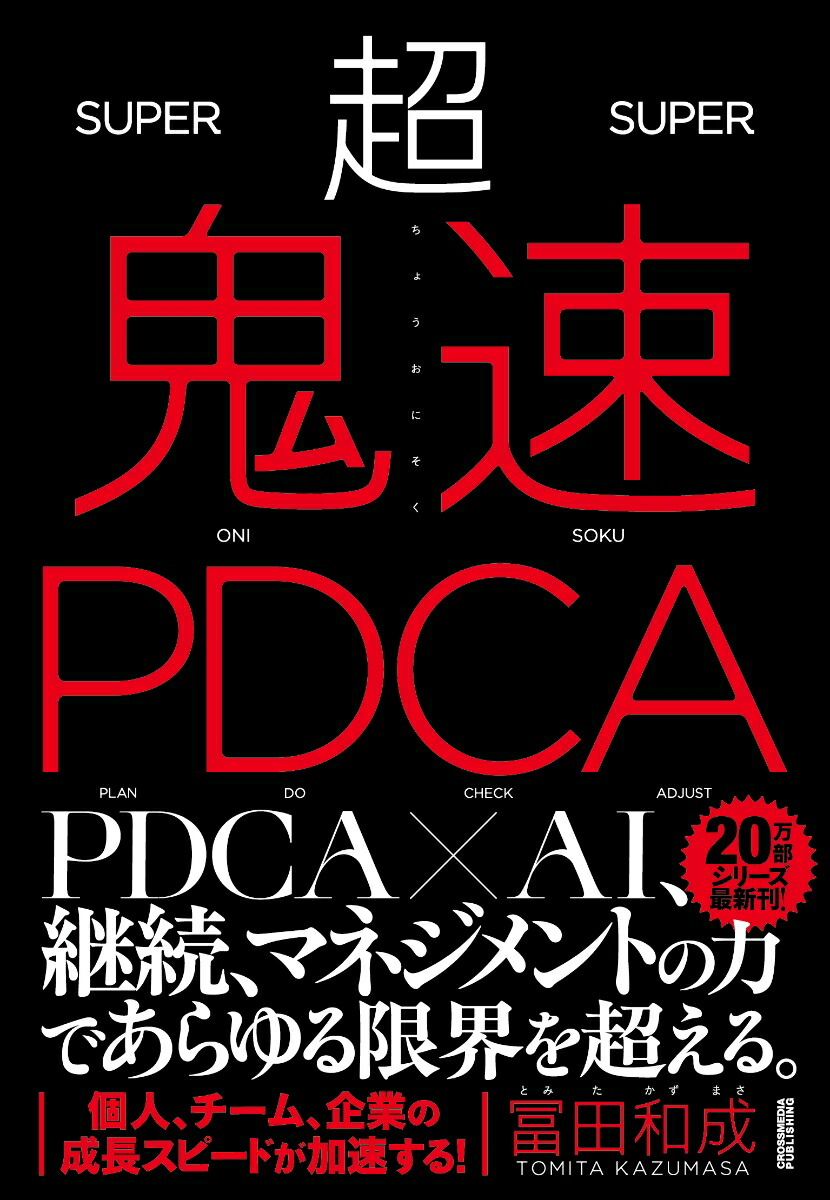 超鬼速PDCA
