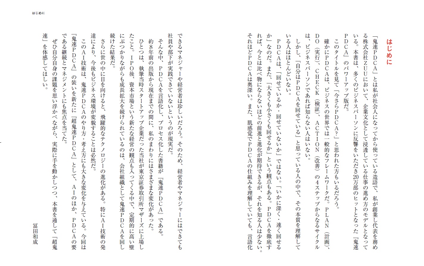 超鬼速PDCA[冨田和成]