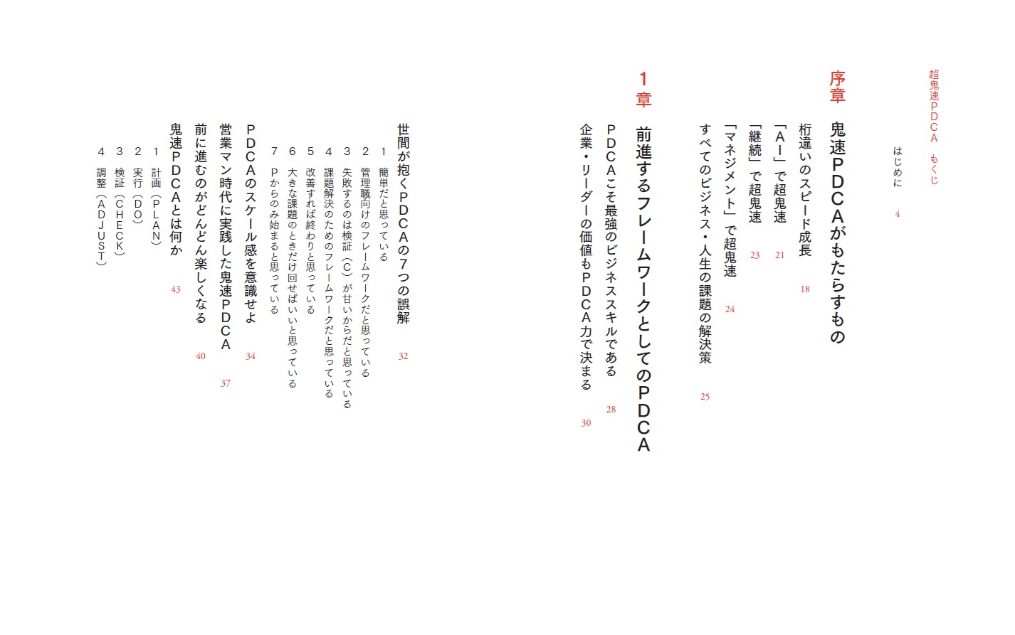 超鬼速PDCA[冨田和成]