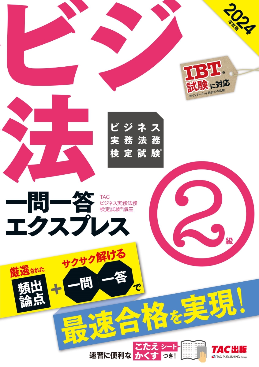 楽天ブックス: 2024年度版 ビジネス実務法務検定試験（R） 一問一答エクスプレス 2級 - TAC株式会社（ビジネス実務法務検定試験（R）講座）  - 9784300110645 : 本