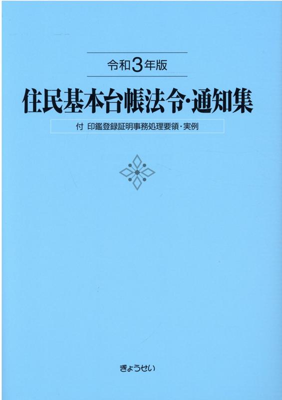 楽天ブックス: 住民基本台帳法令・通知集（令和3年版） - 付 印鑑登録