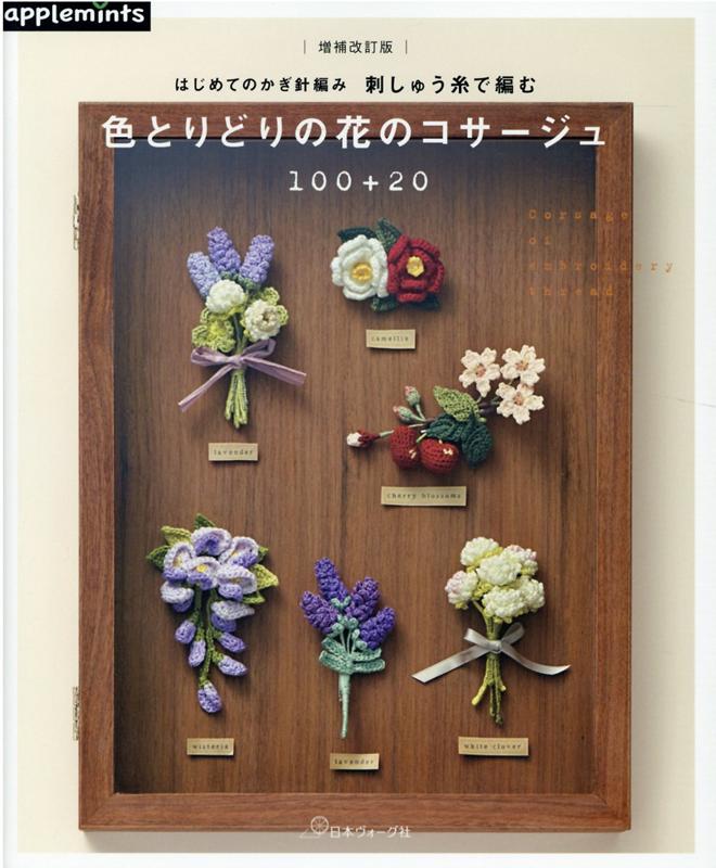 楽天ブックス 増補改訂版 はじめてのかぎ針編み 刺しゅう糸で編む 色とりどりの花のコサージュ100 本