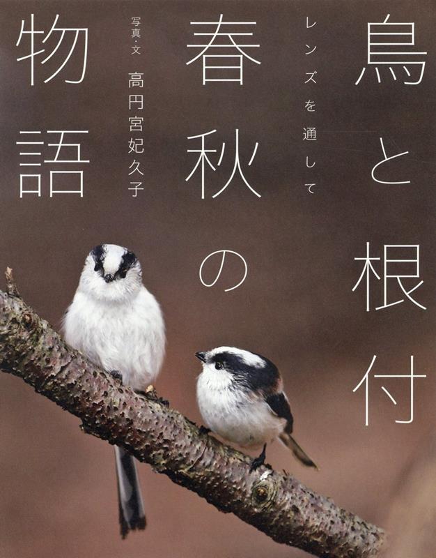 楽天ブックス: 鳥と根付 春秋の物語 - レンズを通して - 高円宮妃久子