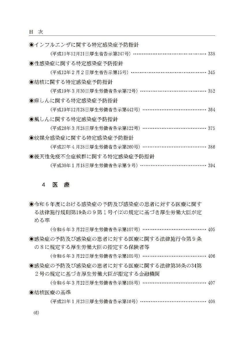 令和6年版感染症法令通知集