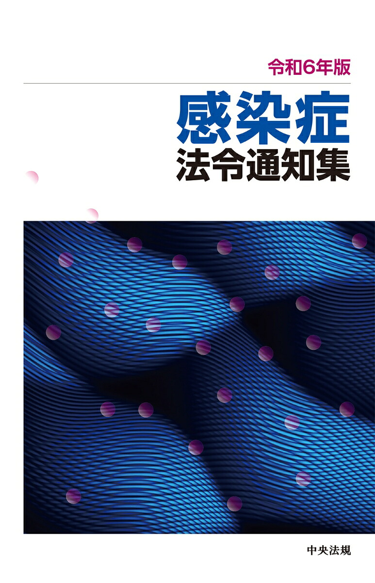 令和6年版感染症法令通知集