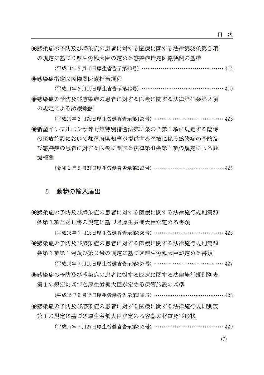 令和6年版感染症法令通知集