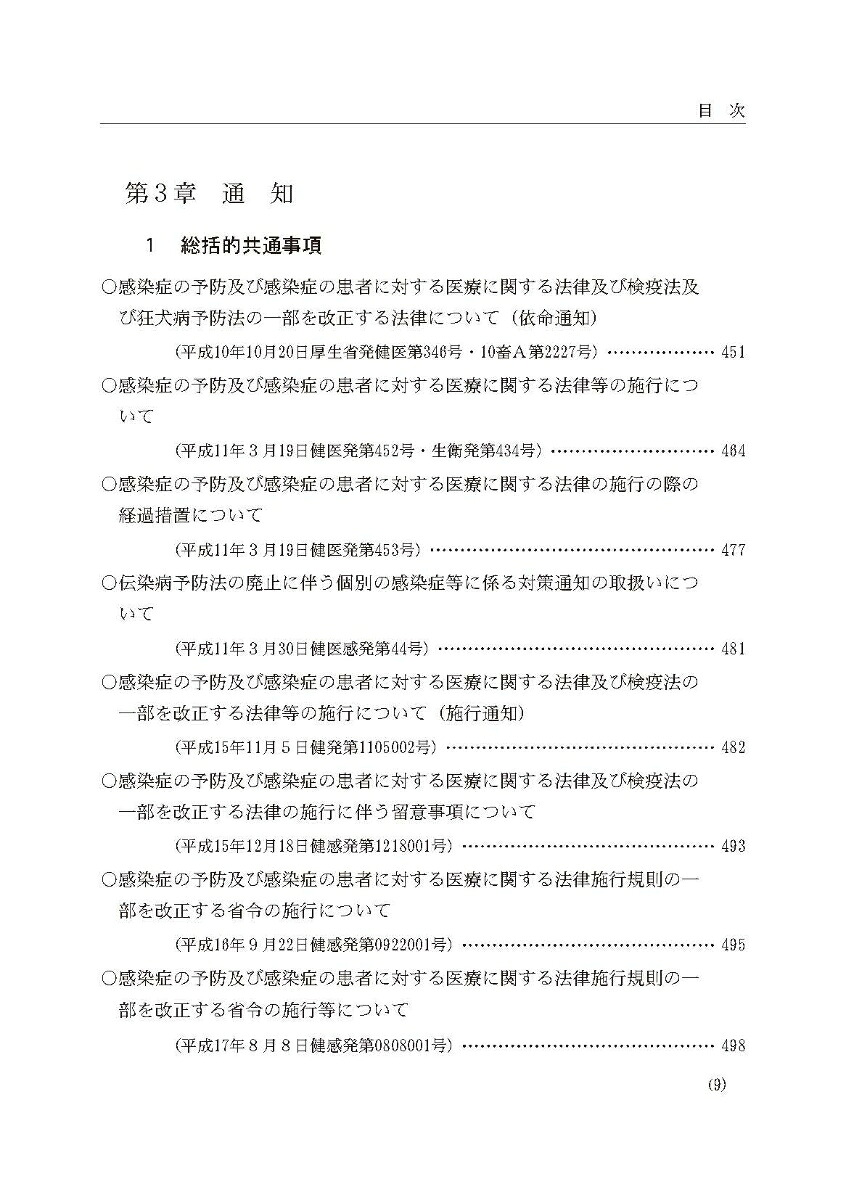 令和6年版感染症法令通知集