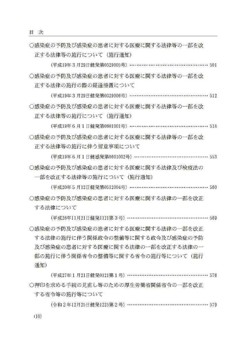 令和6年版感染症法令通知集