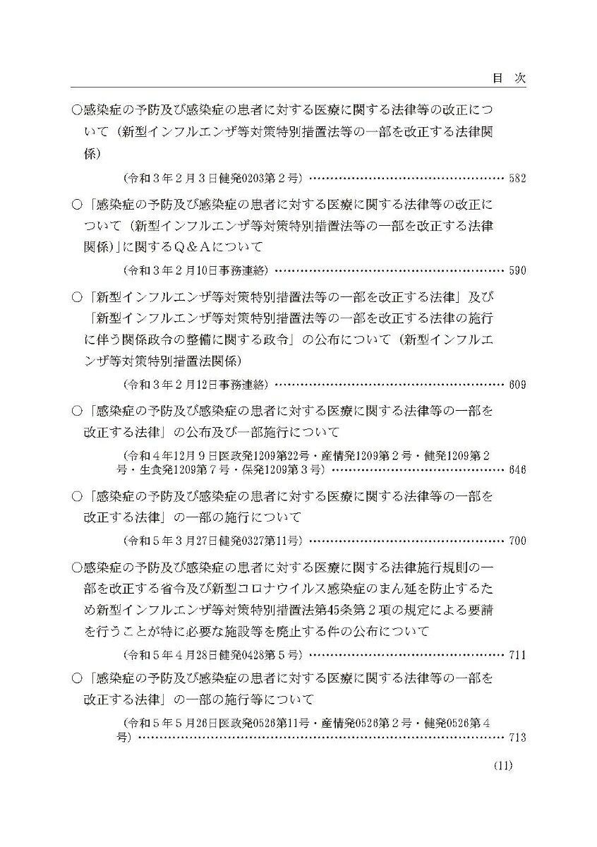令和6年版感染症法令通知集