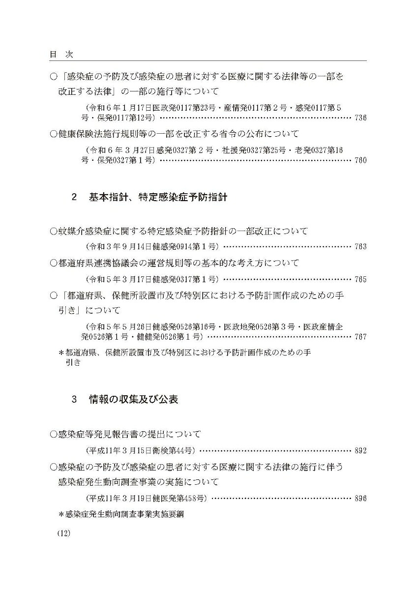 令和6年版感染症法令通知集