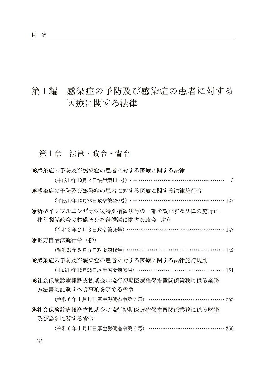 令和6年版感染症法令通知集
