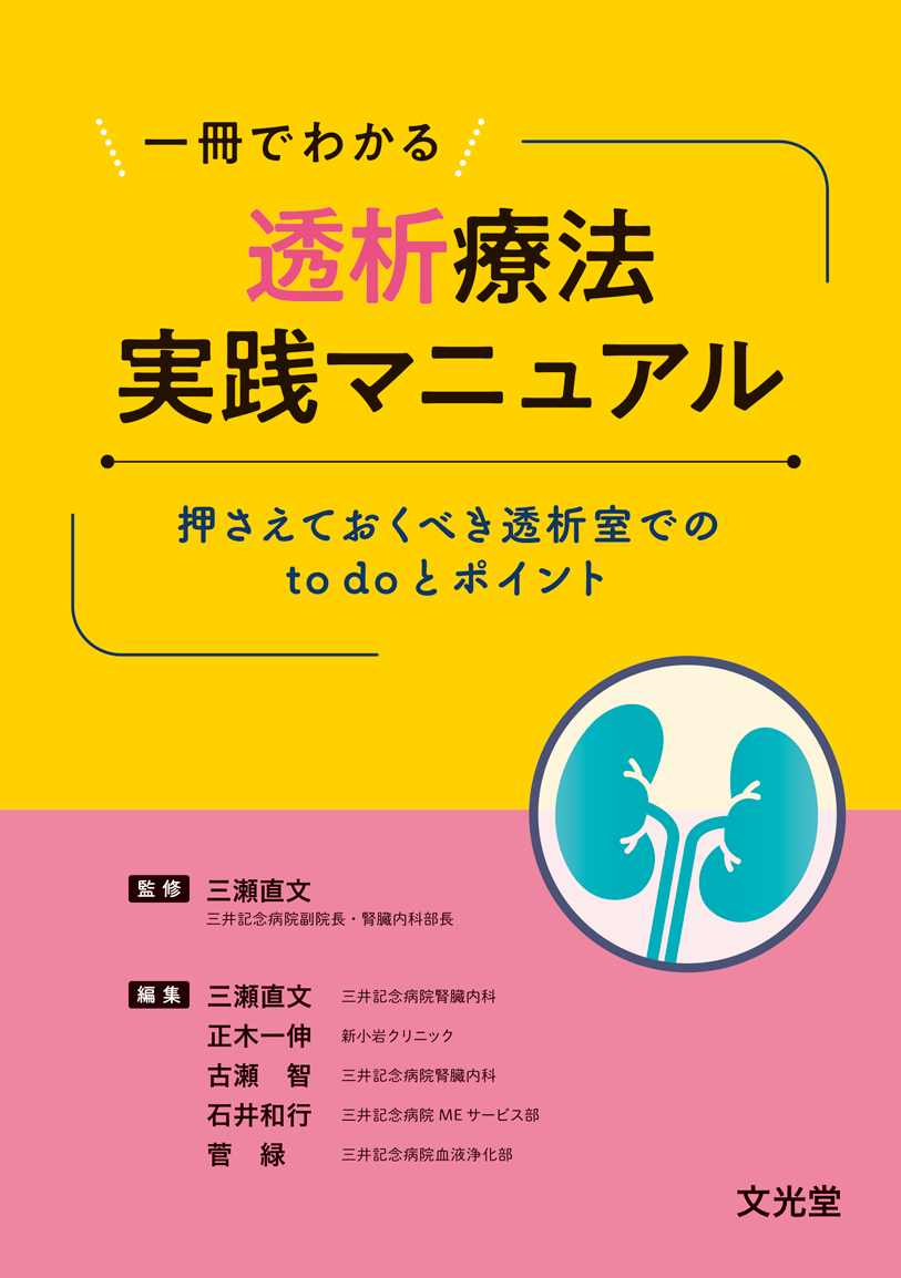 楽天ブックス: 一冊でわかる透析療法実践マニュアル - 押さえておく