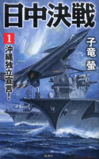 楽天ブックス 日中決戦 1 子竜螢 本