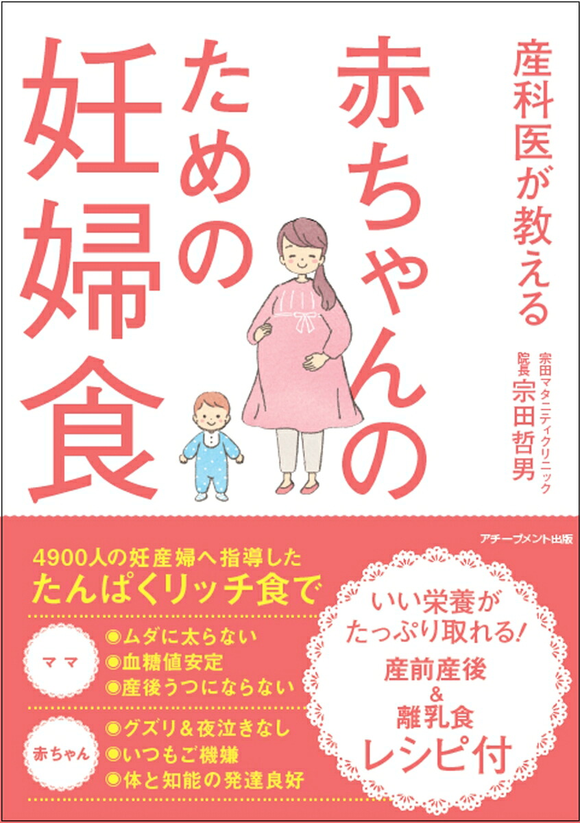 産科医が教える赤ちゃんのための妊婦食[宗田哲男]