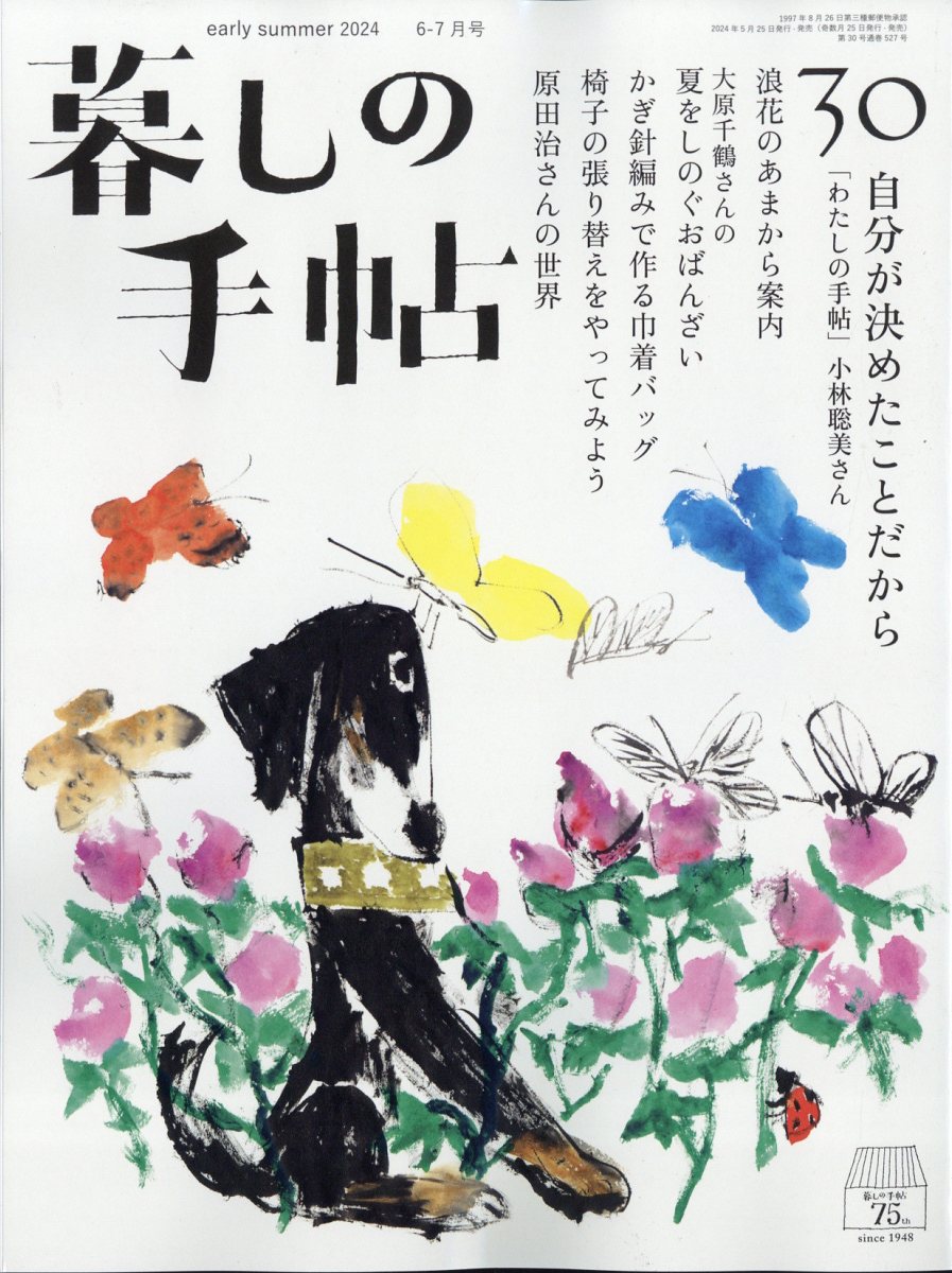暮しの手帖2024年06月号[雑誌]