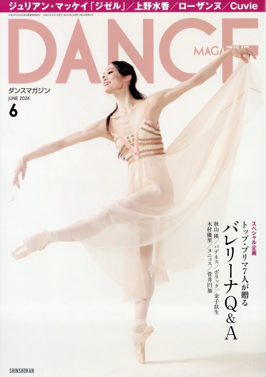楽天ブックス: DANCE MAGAZINE (ダンスマガジン) 2024年 6月号 [雑誌 