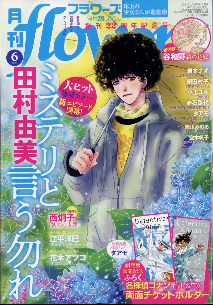 楽天ブックス: 月刊flowers 2024年 6月号 [雑誌] - 小学館