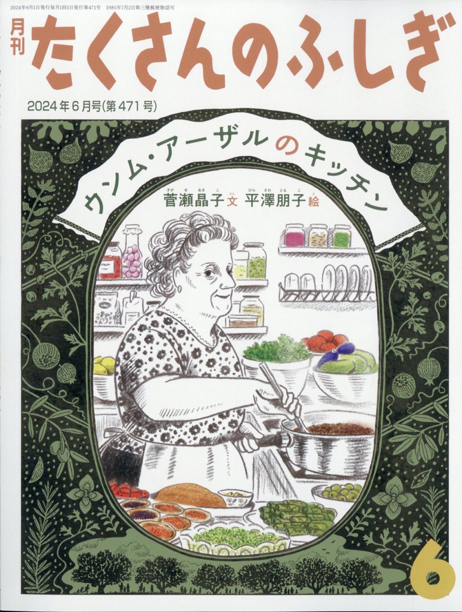 楽天ブックス: 月刊 たくさんのふしぎ 2024年 6月号 [雑誌] - 福音館 