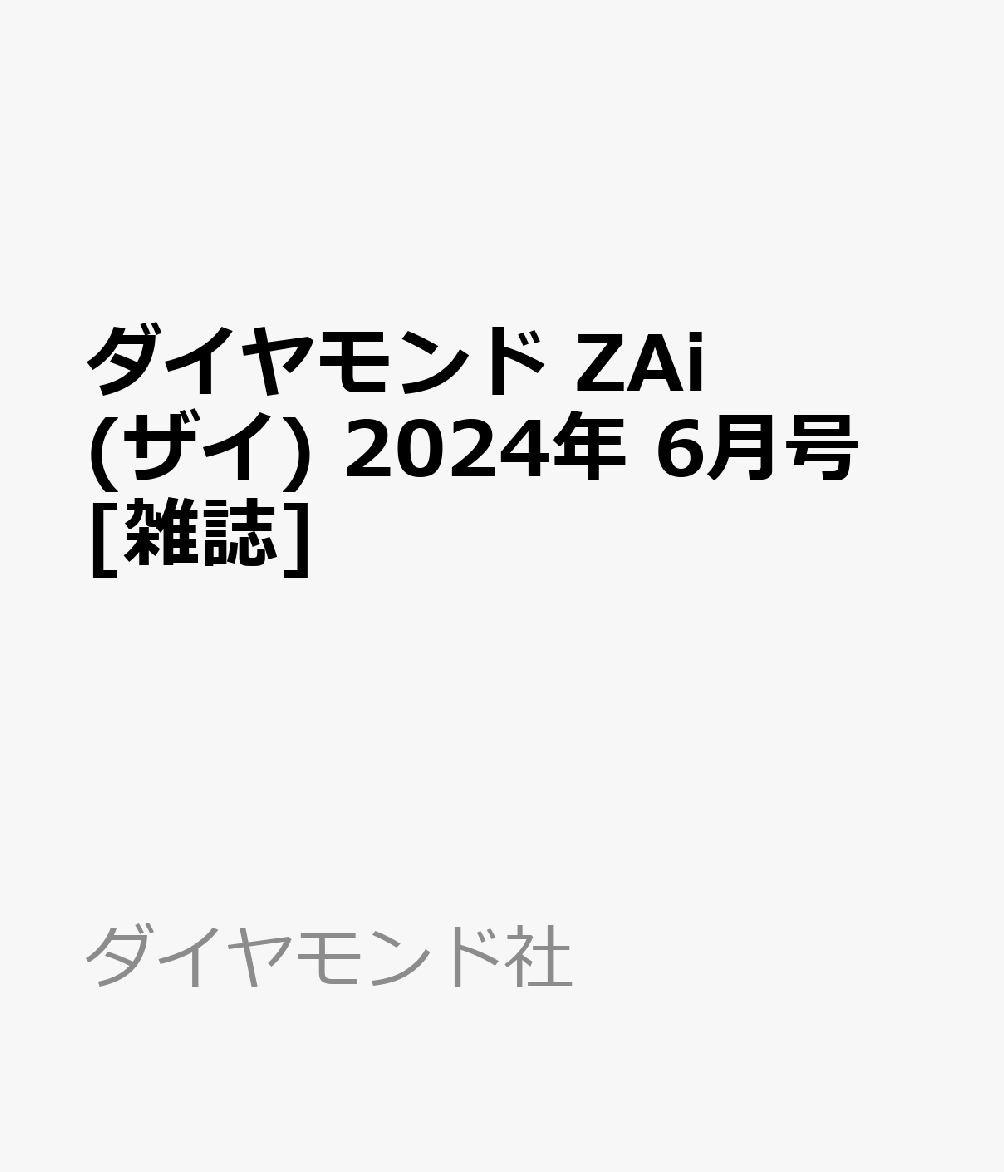 ダイヤモンド ZAi (ザイ) 2024年 6月号 [雑誌]