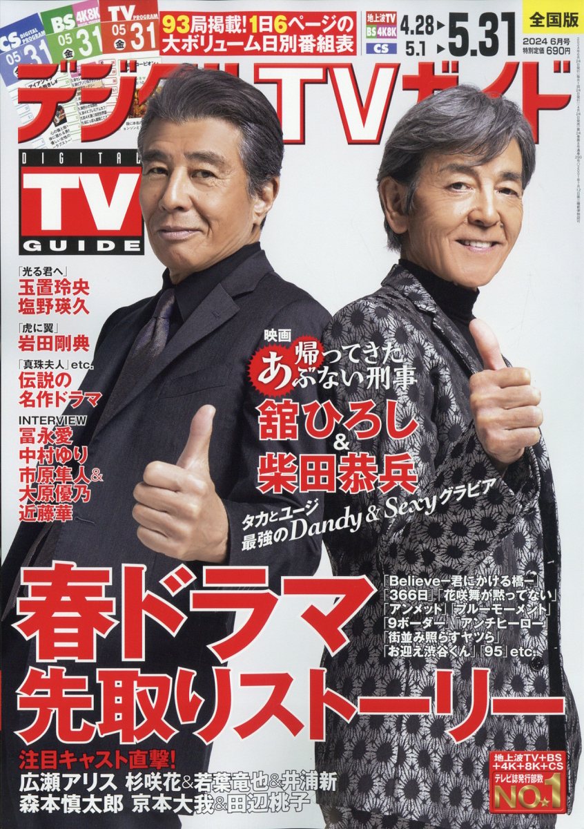 楽天ブックス デジタルTVガイド全国版 2024年 6月号 [雑誌] 東京ニュース通信社 4910165790646 雑誌