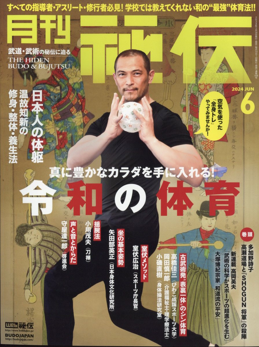 月刊秘伝2024年6月号[雑誌]