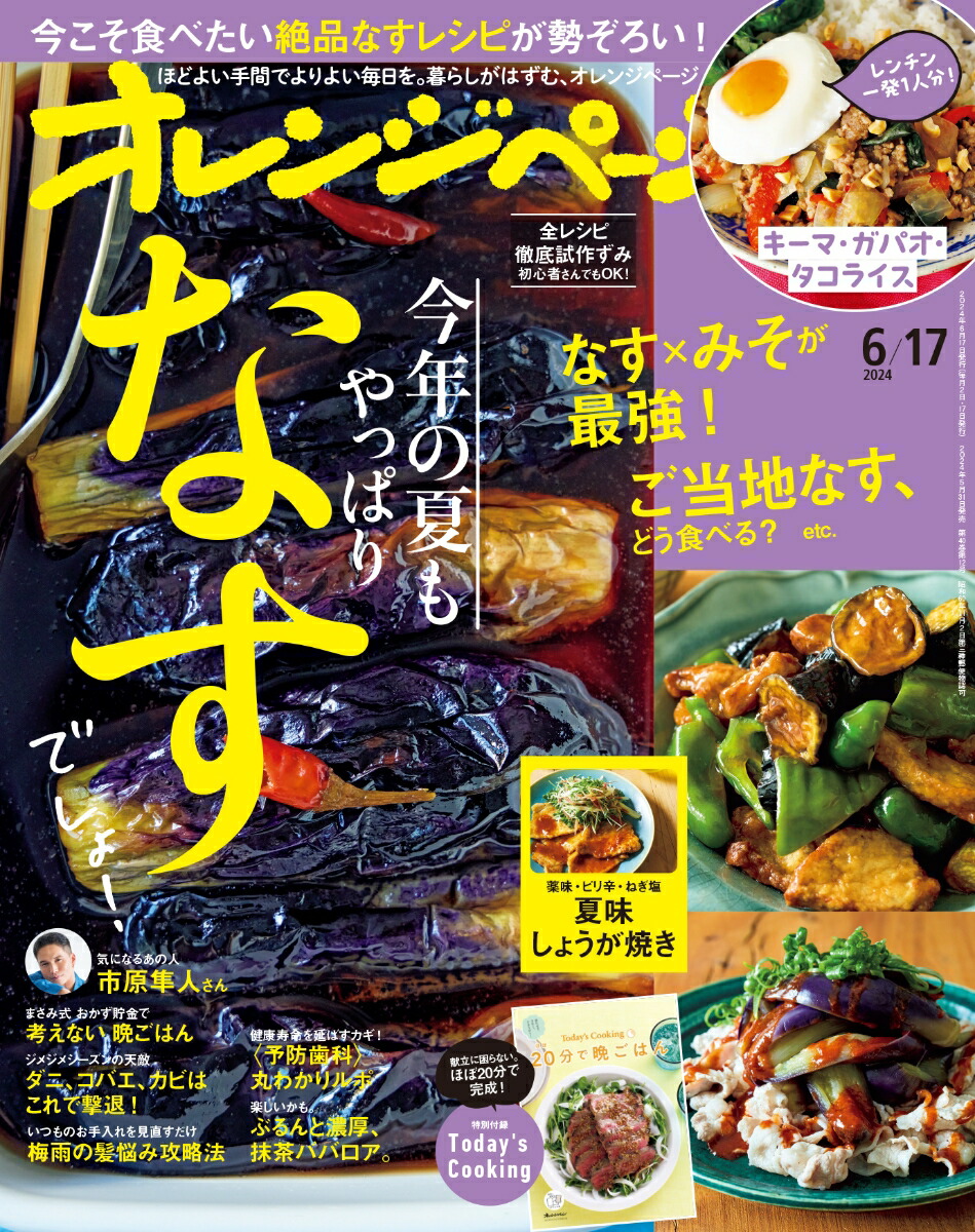 オレンジページ2024年6/17号[雑誌]
