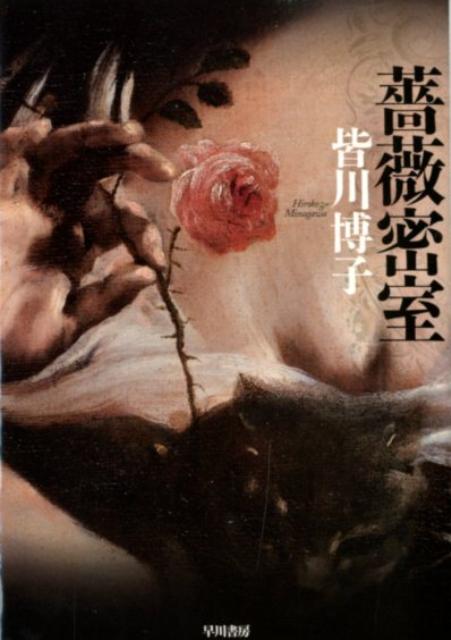 楽天ブックス: 薔薇密室 - 皆川博子 - 9784150310646 : 本