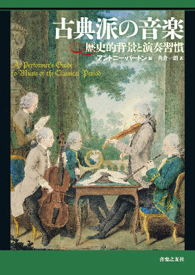 古典派の音楽歴史的背景と演奏習慣[アントニーバートン]