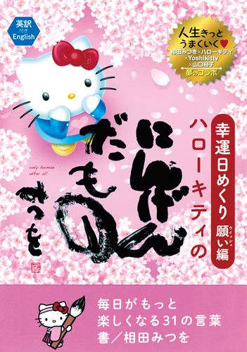 幸運日めくり願い(ウィッシュ)編　ハローキテイのにんげんだもの 毎日がもっと楽しくなる31の言葉