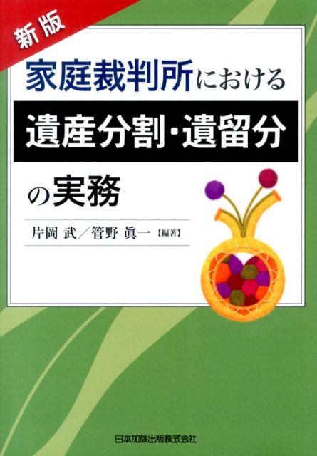 楽天ブックス: 家庭裁判所における遺産分割・遺留分の実務新版 - 片岡