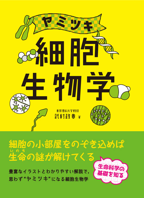 楽天ブックス: ヤミツキ 細胞生物学 - 武村 政春 - 9784840750646 : 本