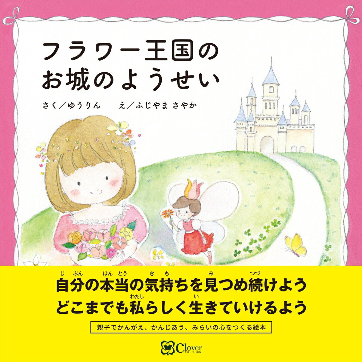 楽天ブックス フラワー王国のお城のようせい ゆうりん 本