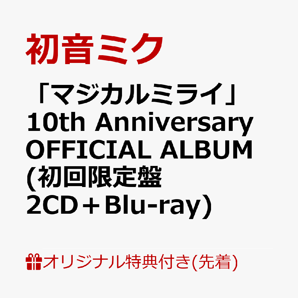 楽天ブックス: 【楽天ブックス限定先着特典】「マジカルミライ」10th