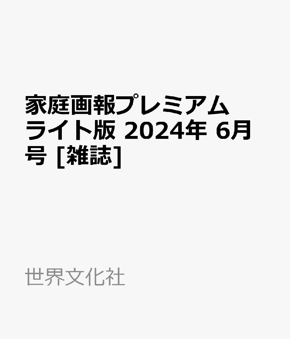 楽天ブックス: 家庭画報プレミアムライト版 2024年 6月号 [雑誌