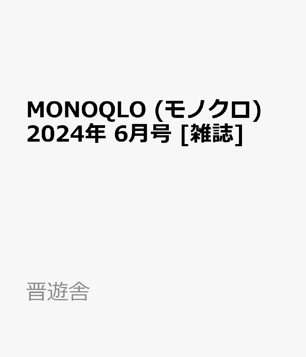 楽天ブックス: MONOQLO (モノクロ) 2024年 6月号 [雑誌] - 晋遊舎